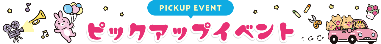 PICKUP EVENT ピックアップイベント