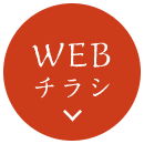 WEBチラシ