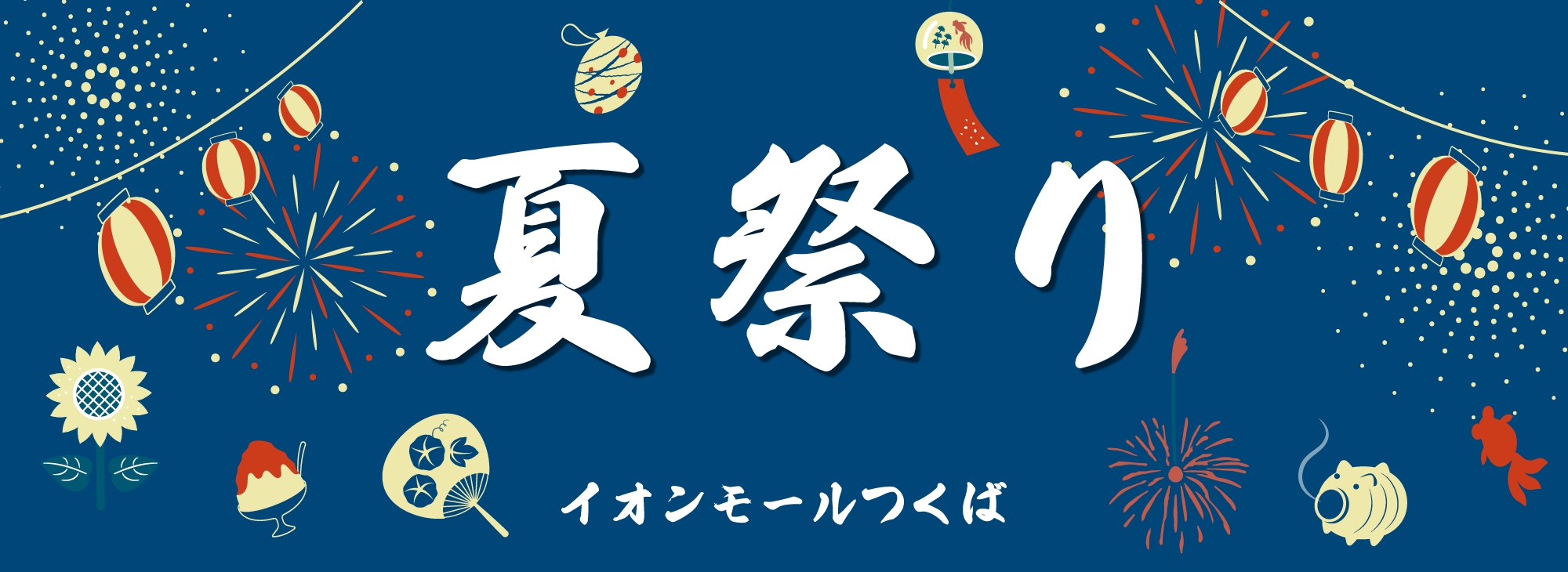 夏祭り