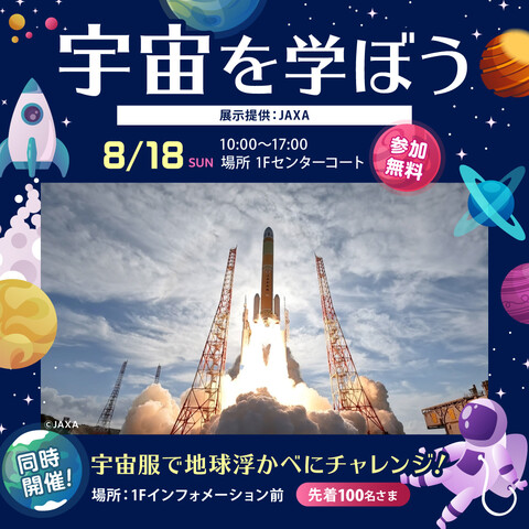 宇宙を学ぼう! JAXA展示とオレンジスーツで写真を撮ろう!