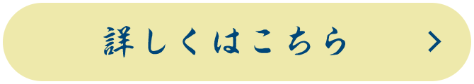 詳しくはこちら