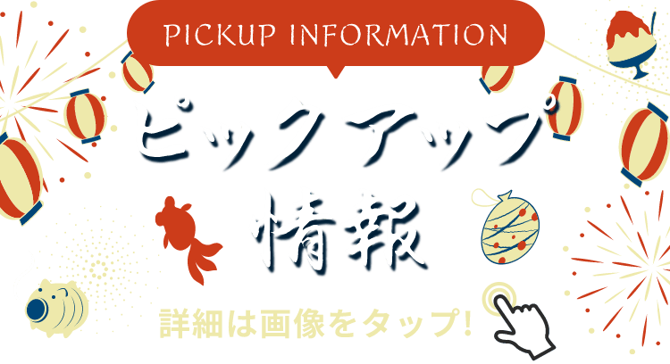 PICKUP infromation ピックアップ情報 詳細は画像をクリック