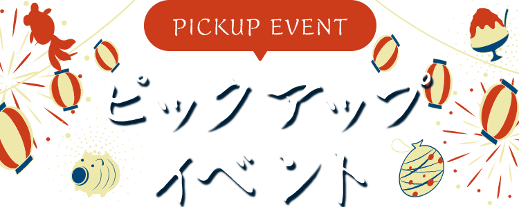 PICKUP ピックアップイベント