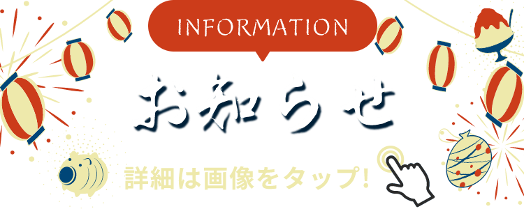 INFORMATION お知らせ 詳細は画像をクリック