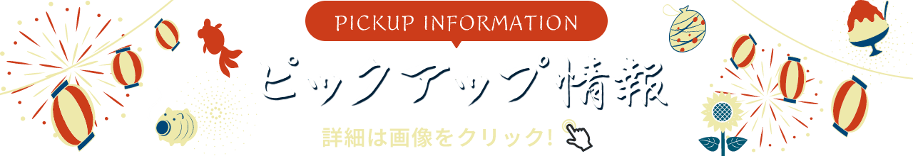 PICKUP infromation ピックアップ情報 詳細は画像をクリック