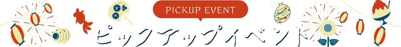 PICKUP ピックアップイベント