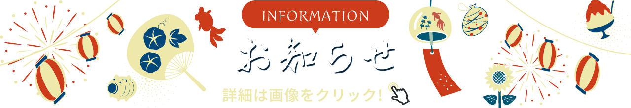 INFORMATION お知らせ 詳細は画像をクリック