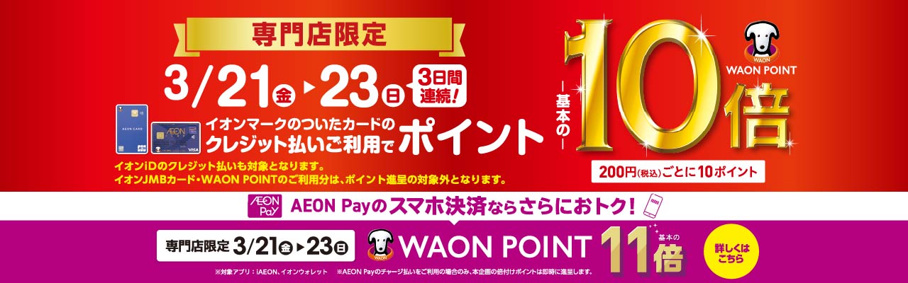 WAONPOINT10倍