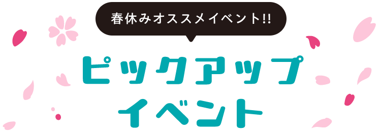 ピックアップイベント