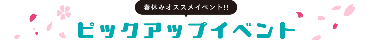 ピックアップイベント
