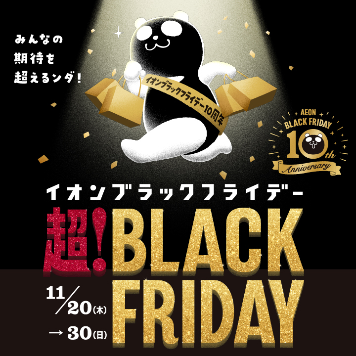 ブラックフライデー特集