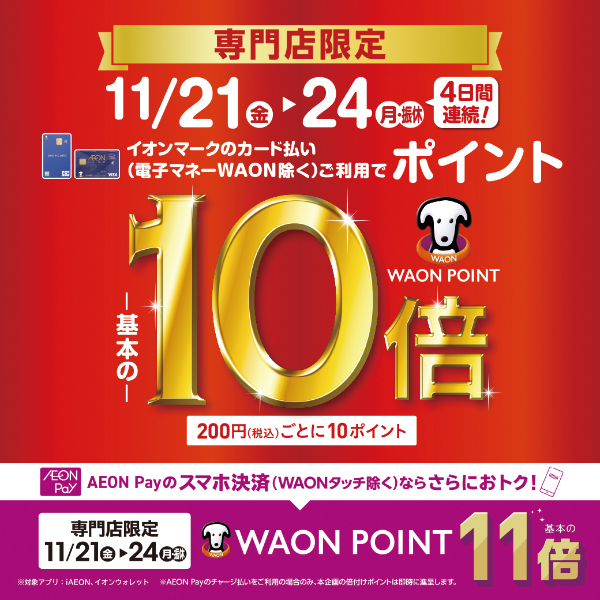 WAON POINT10倍 AEON Pay11倍
