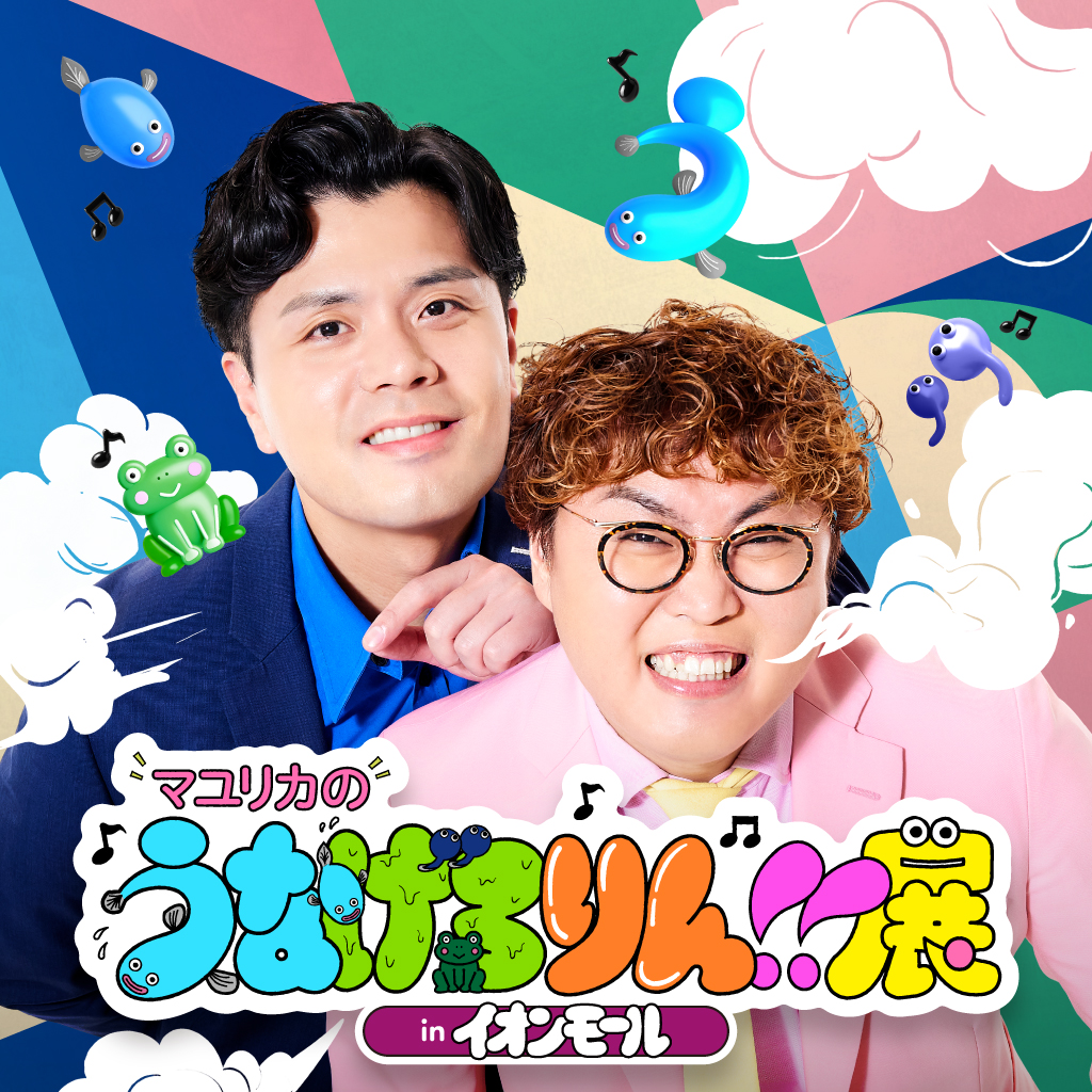 マユリカのうなげろりん！！展 in イオンモール