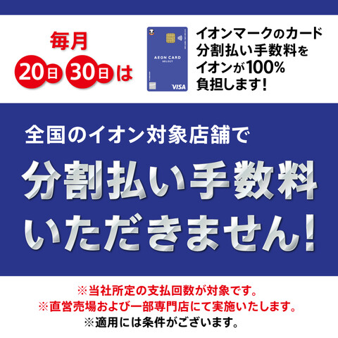 毎月20日・30日分割払い手数料ゼロ