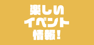 楽しいイベント情報！