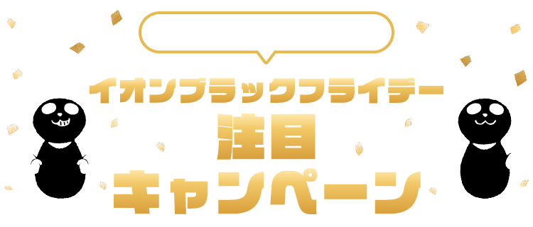 イオンブラックフライデー 注目キャンペーン