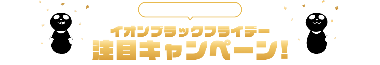 イオンブラックフライデー 注目キャンペーン