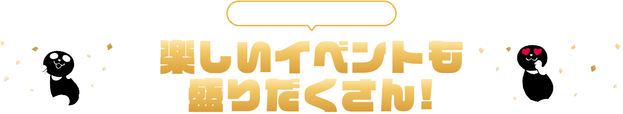 PICKUP EVENT ピックアップイベント