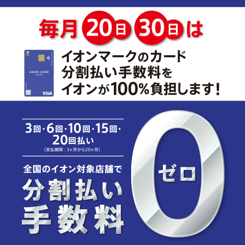 毎月20日・30日分割払い手数料ゼロ