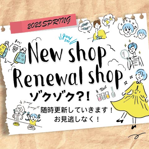 新店・リニューアル店舗情報