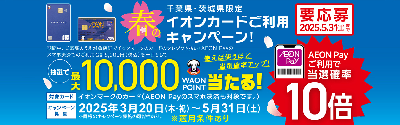 【千葉・茨城県店舗限定】 抽選で最大 10,000WAON POINT が当たる！