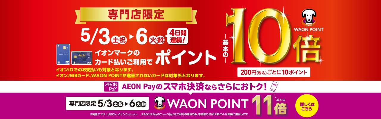 WAONPOINT10倍