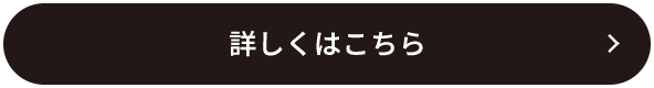詳しくはこちら