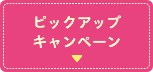 リニューアル記念キャンペーン