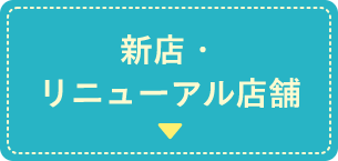 新店・リニューアル店舗