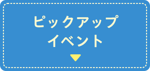 ピックアップイベント