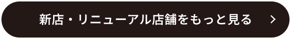 新店・リニューアル店舗をもっと見る
