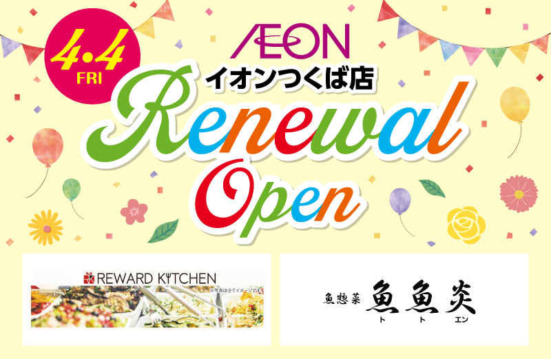 イオンつくば店 リニューアルOPEN