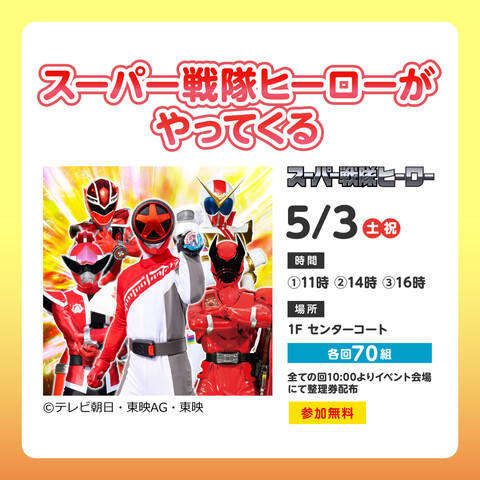 スーパー戦隊ヒーローがやってくる