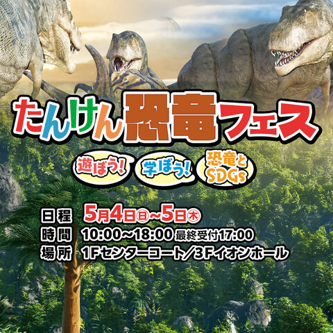 たいけん恐竜フェス