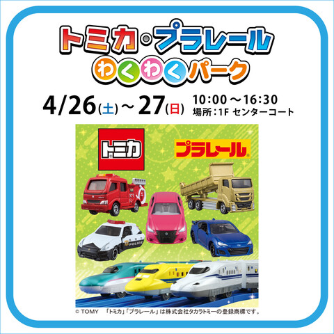 トミカ・プラレールわくわくパーク