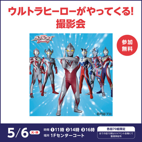 ウルトラヒーローがやってくる！撮影会