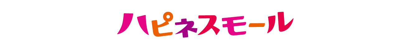ハピネスモール