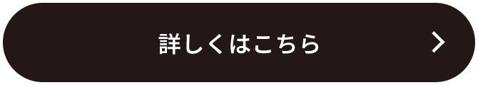 詳しくはこちら