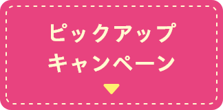リニューアル記念キャンペーン