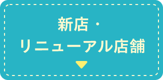 新店・リニューアル店舗