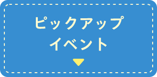 ピックアップイベント