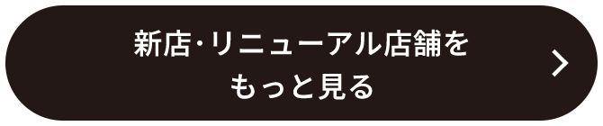 新店・リニューアル店舗をもっと見る
