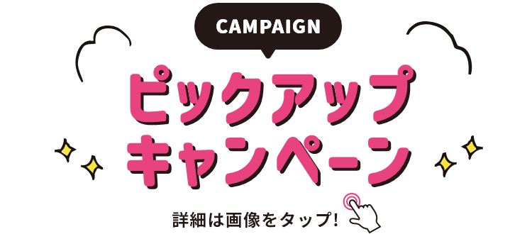 リニューアル記念キャンペーン