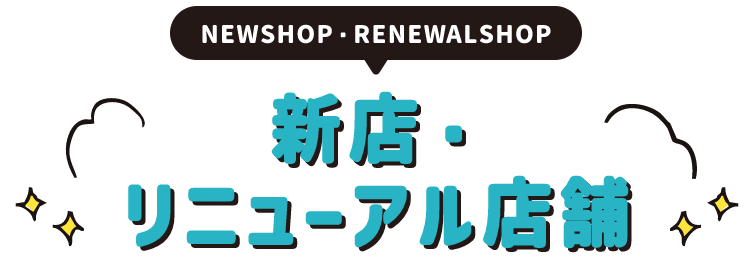 新店・リニューアル店舗
