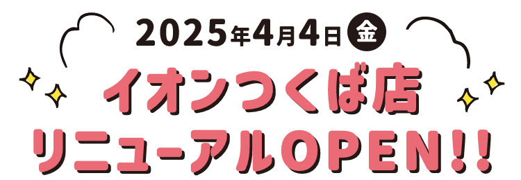 イオンつくば店 リニューアルOPEN