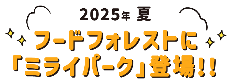 フードフォレストにミライパーク登場