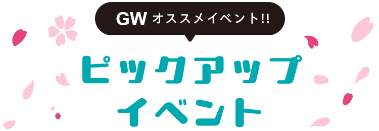 ピックアップイベント