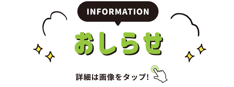 INFORMATION お知らせ