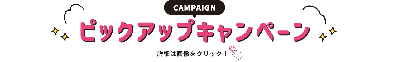 リニューアル記念キャンペーン