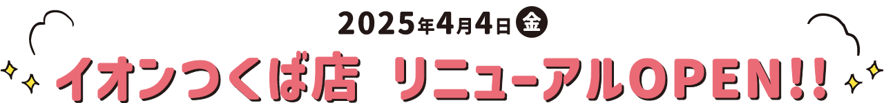 イオンつくば店 リニューアルOPEN